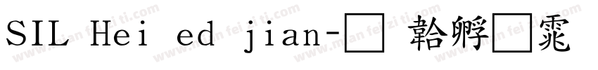 SIL Hei ed jian字体转换